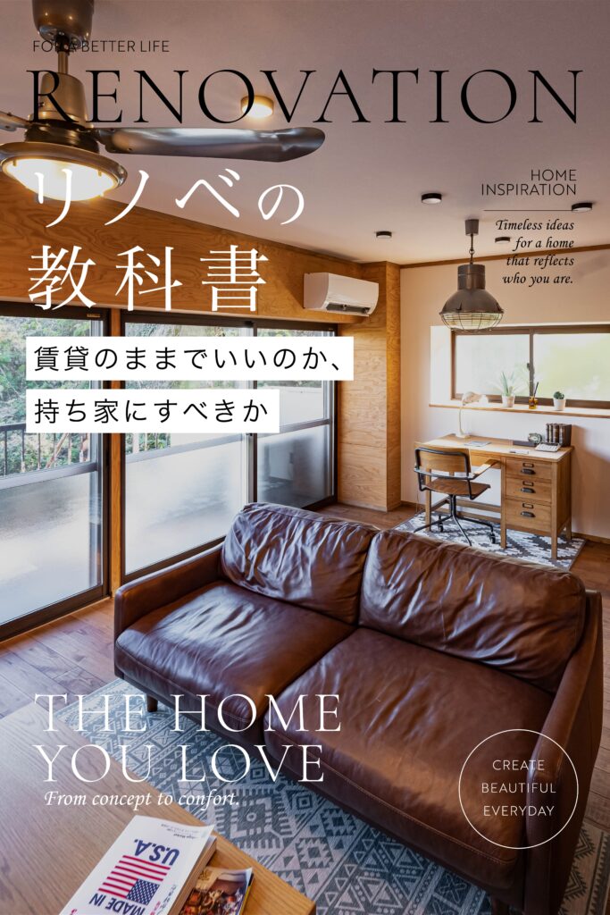 No.01　賃貸のままでいいのか、持ち家にすべきか