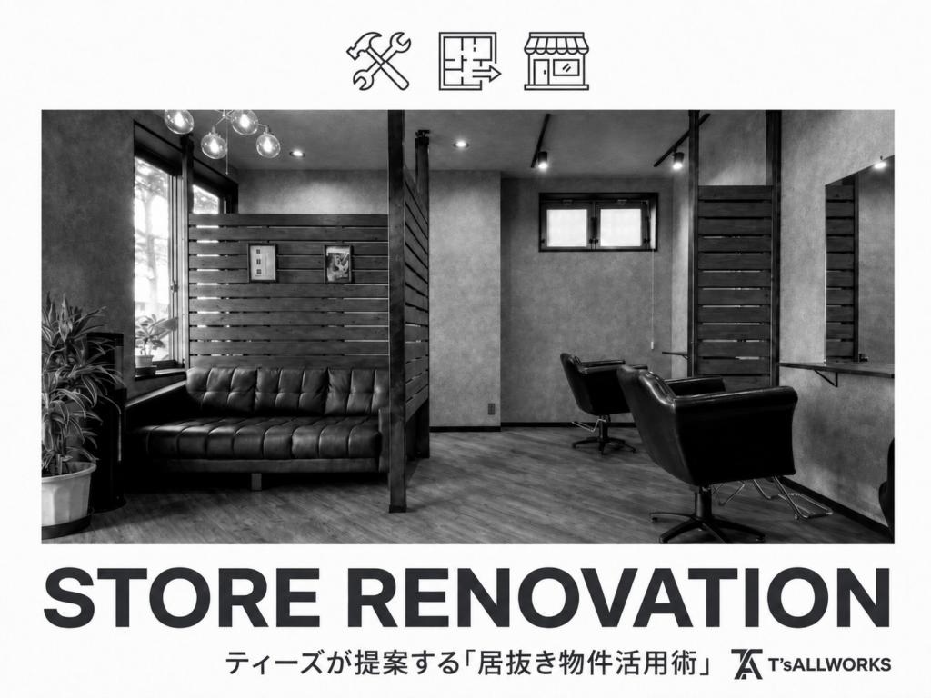 賢く店をつくる。居抜き物件活用術