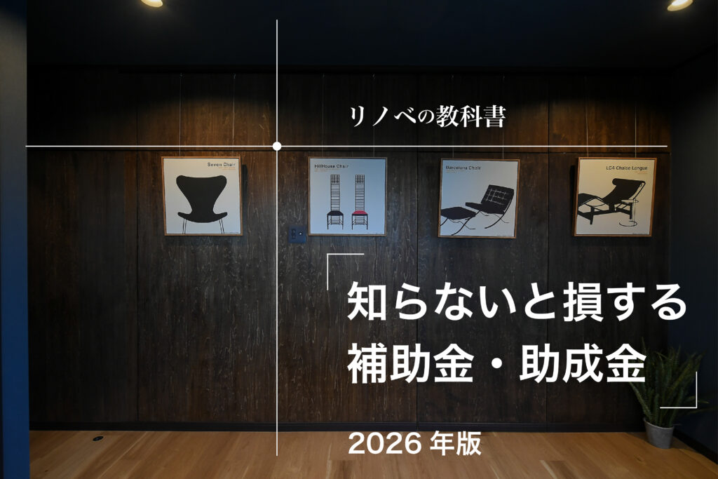 高崎市・群馬県で使えるリフォーム補助金 2026年版