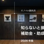 群馬県高崎市。2026年度に使えるリフォーム補助金の金額と条件