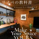 マンションリノベ完全ガイド