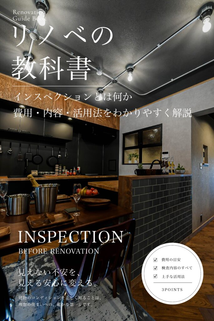 インスペクションとは何か｜費用・内容・活用法をわかりやすく解説
