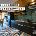 はじめての無料相談、何を準備すればいいか