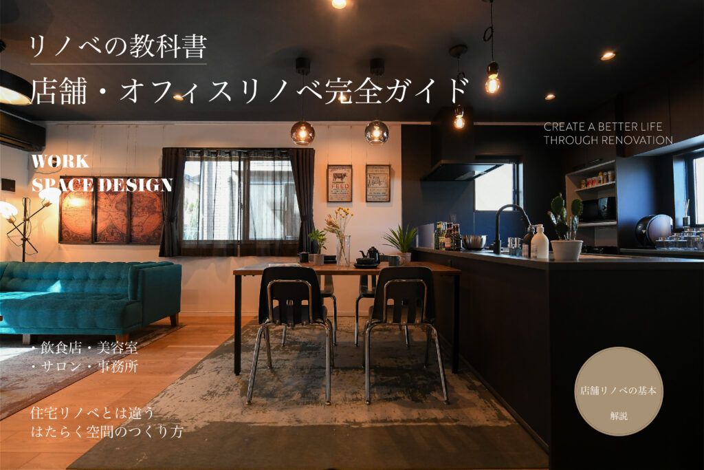 No.10　店舗・オフィスリノベ完全ガイド