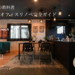 店舗・オフィスリノベ完全ガイド