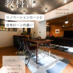 リノベーションローンと住宅ローンの違い