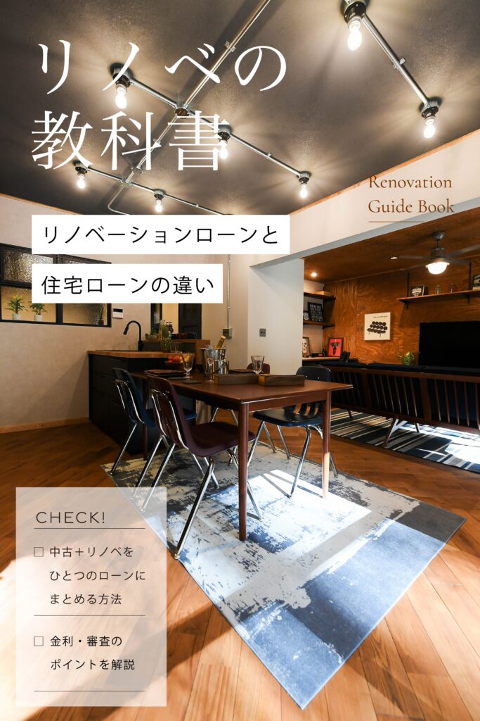 No.15　リノベーションローンと住宅ローンの違い