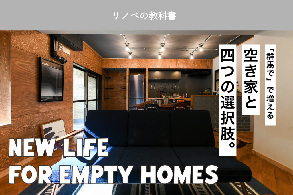 No.04　相続した実家・空き家をどうするか