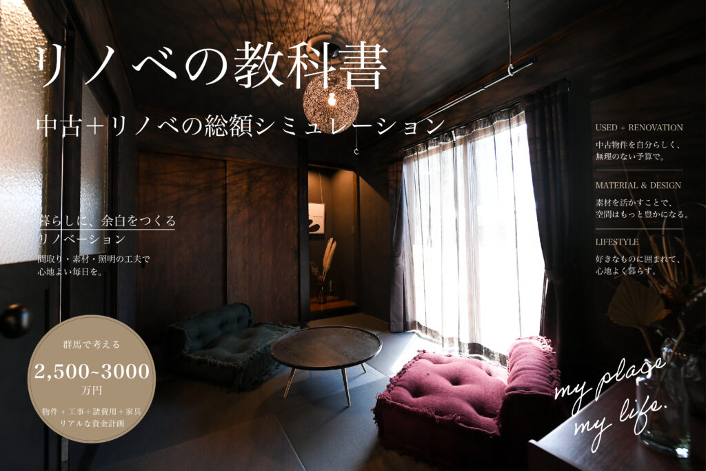 No.12　中古＋リノベの総額シミュレーション