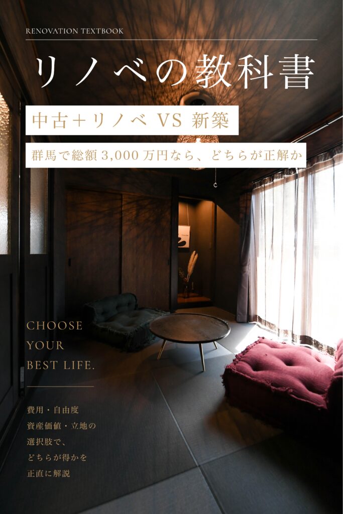No.05　中古＋リノベ vs 新築｜群馬で総額3,000万円なら、どちらが正解か
