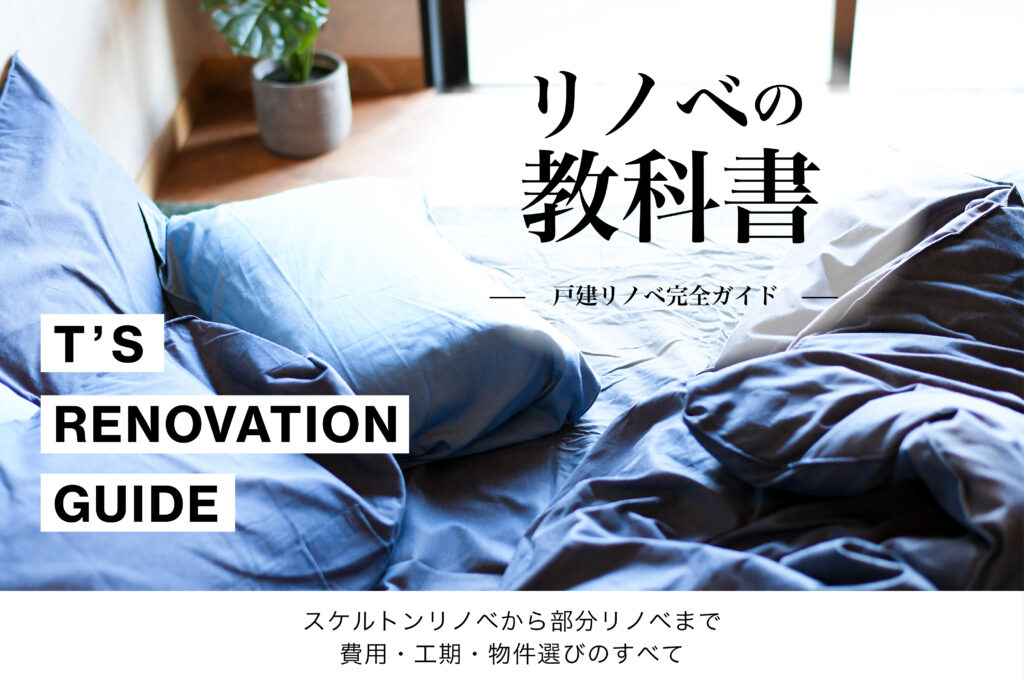 No.08　戸建リノベ完全ガイド