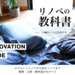 戸建リノベ完全ガイド