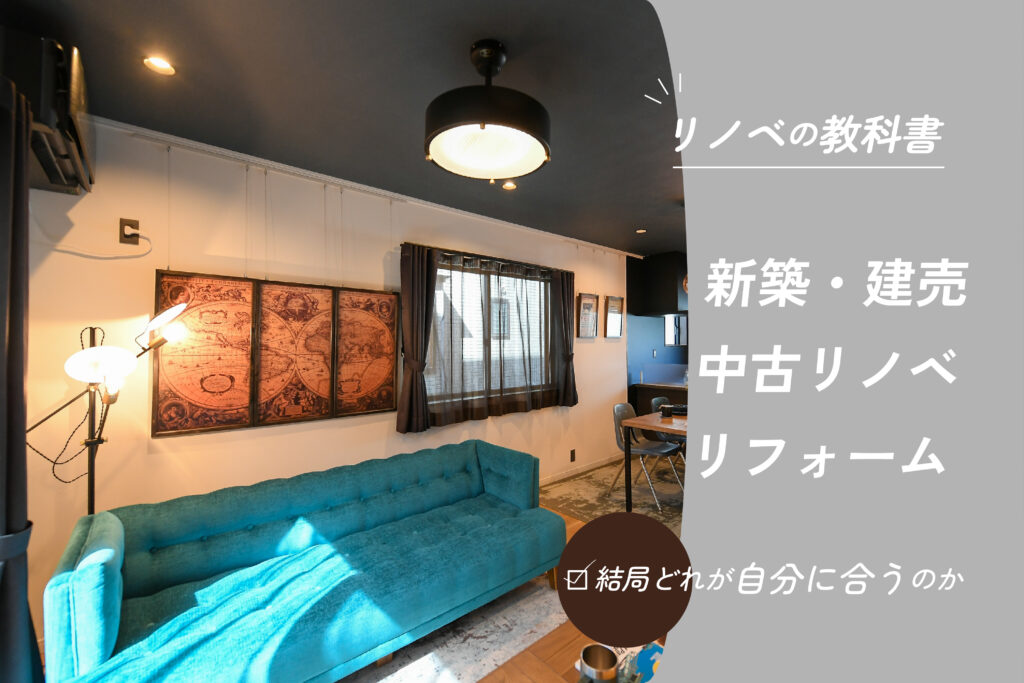 No.02　新築・建売・中古リノベ・リフォーム。結局どれが自分に合うのか