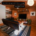 リノベーションとリフォームは何が違うのか