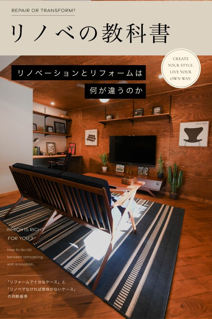 No.03　リノベーションとリフォームは何が違うのか