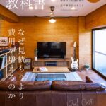 なぜ見積もりより費用が増えるのか