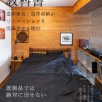 造作家具・造作収納がリノベーションを完成させる理由