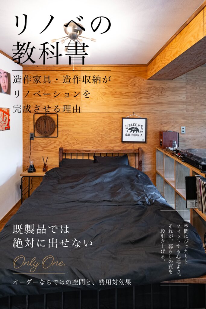 No.21　造作家具・造作収納がリノベーションを完成させる理由