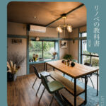 中古住宅の耐震、どう考えるか。｜リノベの教科書