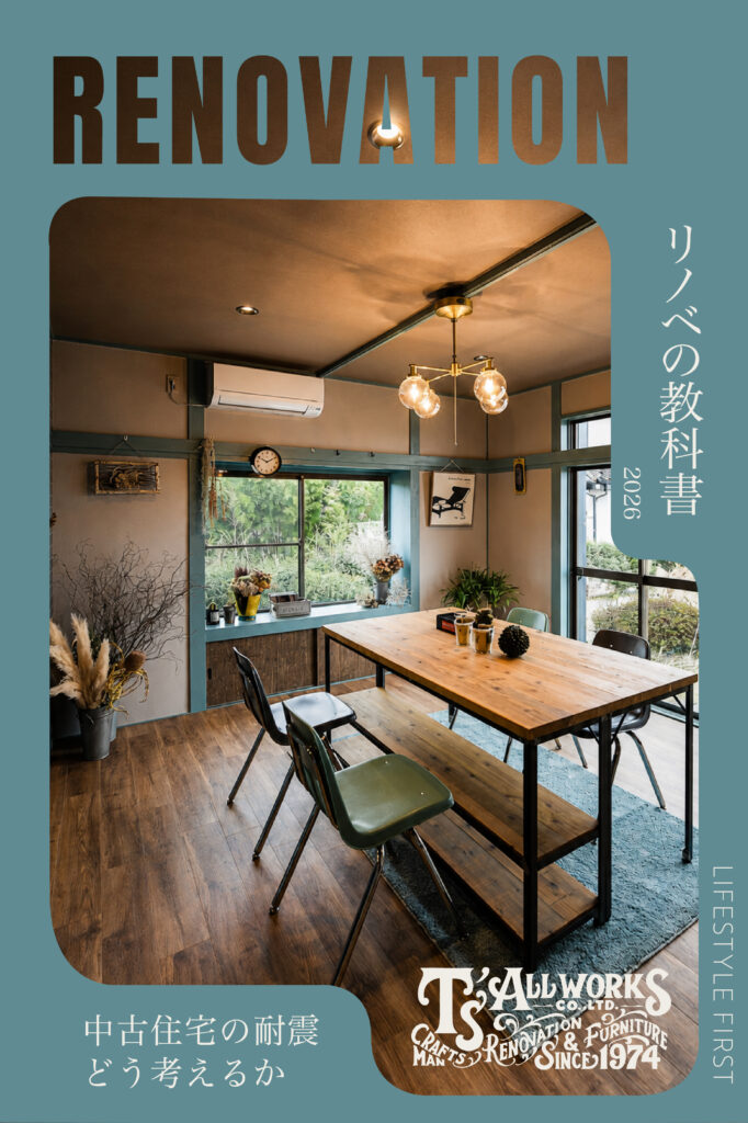 中古住宅の耐震、どう考えるか。