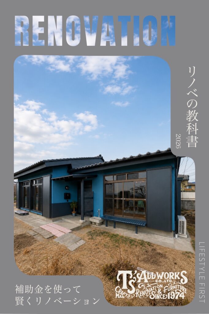 2026年、補助金を使って賢くリノベーション。